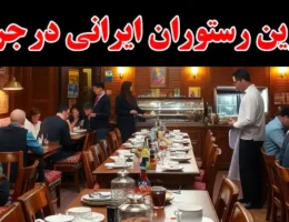 15-بهترین-رستوران-ایرانی-در جردن